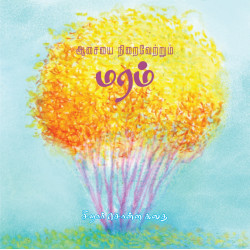 ஆசையை நிறைவேற்றும் மரம் - (சிறார் சொன்ன கதை)