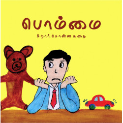 பொம்மை - (சிறார் சொன்ன கதை) பொம்மை - (சிறார் சொன்ன கதை)