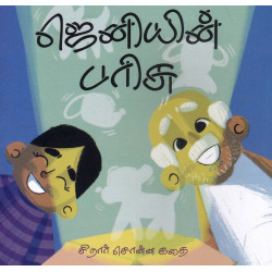 ஜெனியின் பரிசு