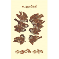 குருவிக் குஞ்சு