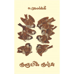 குருவிக் குஞ்சு குருவிக் குஞ்சு