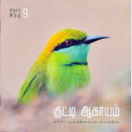 குட்டி ஆகாயம் இதழ் 9