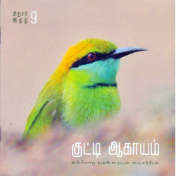 குட்டி ஆகாயம் இதழ் 9 குட்டி ஆகாயம் இதழ் 9