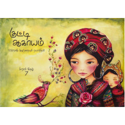 குட்டி ஆகாயம் இதழ் 7 குட்டி ஆகாயம் இதழ் 7