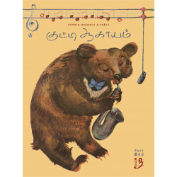 குட்டி ஆகாயம் (இதழ் 13)