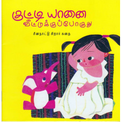 குட்டி யானை வீட்டுக்குப்போகுது