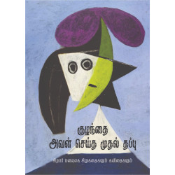 குழந்தை அவள் செய்த முதல் தப்பு குழந்தை அவள் செய்த முதல் தப்பு