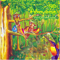 ஒரு சின்ன விதை