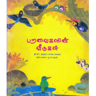 பறவைகளின் வீடுகள்