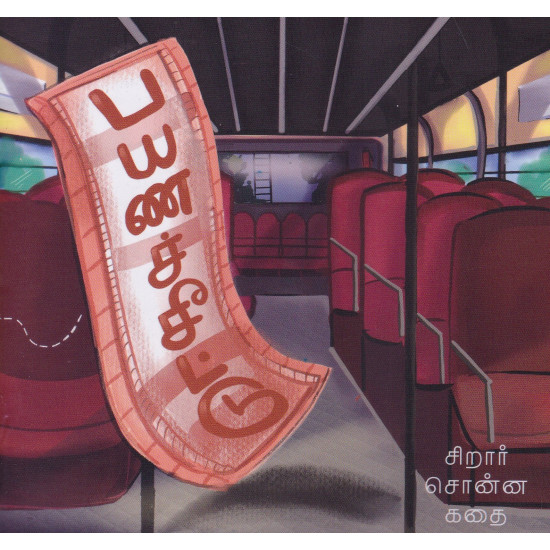 பயணச்சீட்டு