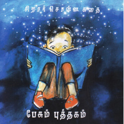 பேசும் புத்தகம் - (சிறார் சொன்ன கதை)