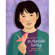 அமைதியைப் பரப்பும் சடாகோவின் கொக்கு