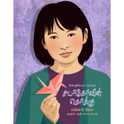 அமைதியைப் பரப்பும் சடாகோவின் கொக்கு