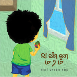 வண்ண மரம் - (சிறார் சொன்ன கதை)
