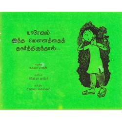 யாரேனும் இந்த மௌனத்தைத் தகர்த்திருந்தால்