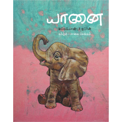 யானை யானை