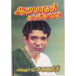 ஆறுமாத கடுங்காவல் ஆறுமாத கடுங்காவல்