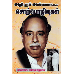 அறிஞர் அண்ணாவின் சொற்பொழிவுகள்