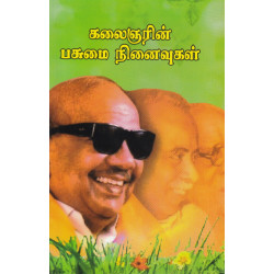 கலைஞரின் பசுமை நினைவுகள்