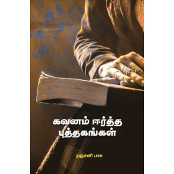கவனம் ஈர்த்த புத்தகங்கள் கவனம் ஈர்த்த புத்தகங்கள்