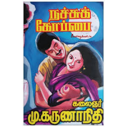 நச்சுக் கோப்பை 