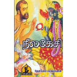 நீலகேசி  நீலகேசி