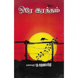 ஒரே இரத்தம் ஒரே இரத்தம்