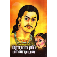 ரோமாபுரிப் பாண்டியன்