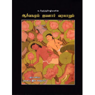 ஆசீவகமும் ஐயனார் வரலாறும்