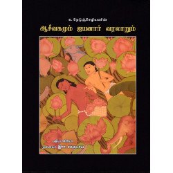 ஆசீவகமும் ஐயனார் வரலாறும் ஆசீவகமும் ஐயனார் வரலாறும்