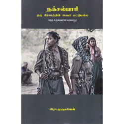 நக்சல்பாரி 