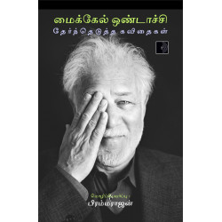 மைக்கேல் ஒண்டாச்சி தேர்ந்தெடுத்த கவிதைகள் மைக்கேல் ஒண்டாச்சி தேர்ந்தெடுத்த கவிதைகள்