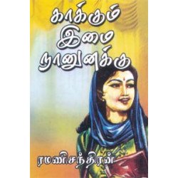 காக்கும் இமை நானுனக்கு