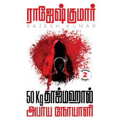 50Kg தாஜ்மஹால் & அபாய நோயாளி