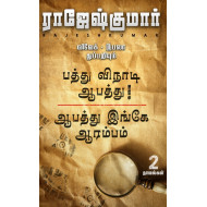 ஆபத்து இங்கே ஆரம்பம்- பத்து விநாடி ஆபத்து