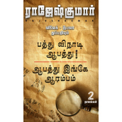 ஆபத்து இங்கே ஆரம்பம்- பத்து விநாடி ஆபத்து ஆபத்து இங்கே ஆரம்பம்- பத்து விநாடி ஆபத்து