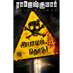 அபாயம்... தொடு அபாயம்... தொடு