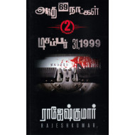 அந்த 69 நாட்கள் | டிசம்பர் 31,1999