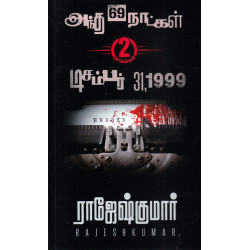 அந்த 69 நாட்கள் | டிசம்பர் 31,1999 அந்த 69 நாட்கள் | டிசம்பர் 31,1999
