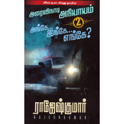 அரைவிநாடி அநியாயம் | அங்கே...இங்கே...எங்கே? அரைவிநாடி அநியாயம் | அங்கே...இங்கே...எங்கே?
