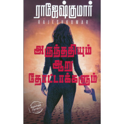 அருந்ததியும் ஆறு தோட்டாக்களும்  அருந்ததியும் ஆறு தோட்டாக்களும்