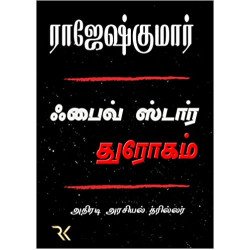 ஃபைவ் ஸ்டார் துரோகம் ஃபைவ் ஸ்டார் துரோகம்