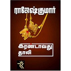 இரண்டாவது தாலி இரண்டாவது தாலி