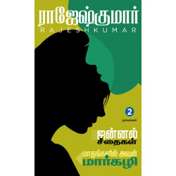 ஜன்னல் சீதைகள் | மாதங்களில் அவள் மார்கழி