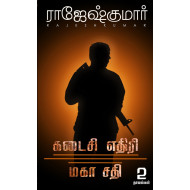 கடைசி எதிரி | மகா சதி (2 நாவல்கள்)
