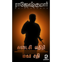 கடைசி எதிரி | மகா சதி (2 நாவல்கள்)