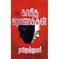 காகித ரோஜாக்கள் காகித ரோஜாக்கள்