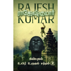 கிலியுகம் - உயிர் உருகும் சத்தம்