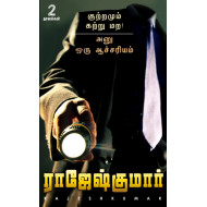 குற்றமும் கற்று மற - அனு ஒரு ஆச்சரியம்