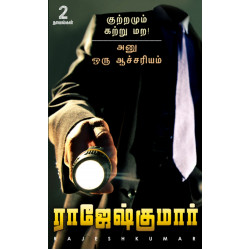 குற்றமும் கற்று மற - அனு ஒரு ஆச்சரியம் குற்றமும் கற்று மற - அனு ஒரு ஆச்சரியம்
